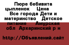 Пюре бебивита цыпленок. › Цена ­ 25 - Все города Дети и материнство » Детское питание   . Амурская обл.,Архаринский р-н